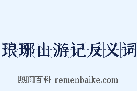 琅琊山游记反义词是什么意思的图片